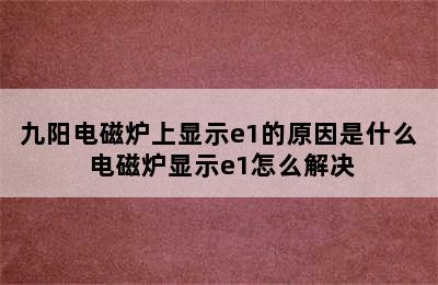 九阳电磁炉上显示e1的原因是什么 电磁炉显示e1怎么解决